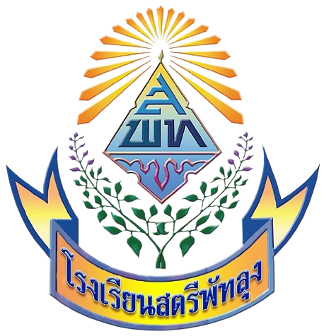 โรงเรียนสตรีพัทลุง